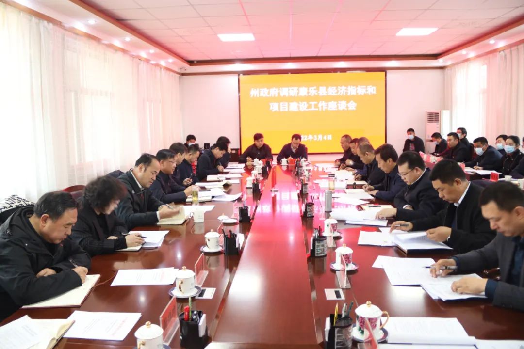 州政府调研康乐县经济指标和项目建设工作座谈会召开休闲区蓝鸢梦想 - Www.slyday.coM 州政府调研康乐县经济指标和项目建设工作座谈会召开休闲区蓝鸢梦想 - Www.slyday.coM