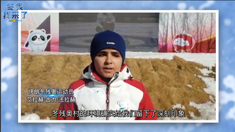 伊朗滑雪运动员:冬残奥村的生活既有活力又安稳休闲区蓝鸢梦想 - Www.slyday.coM 伊朗滑雪运动员:冬残奥村的生活既有活力又安稳休闲区蓝鸢梦想 - Www.slyday.coM