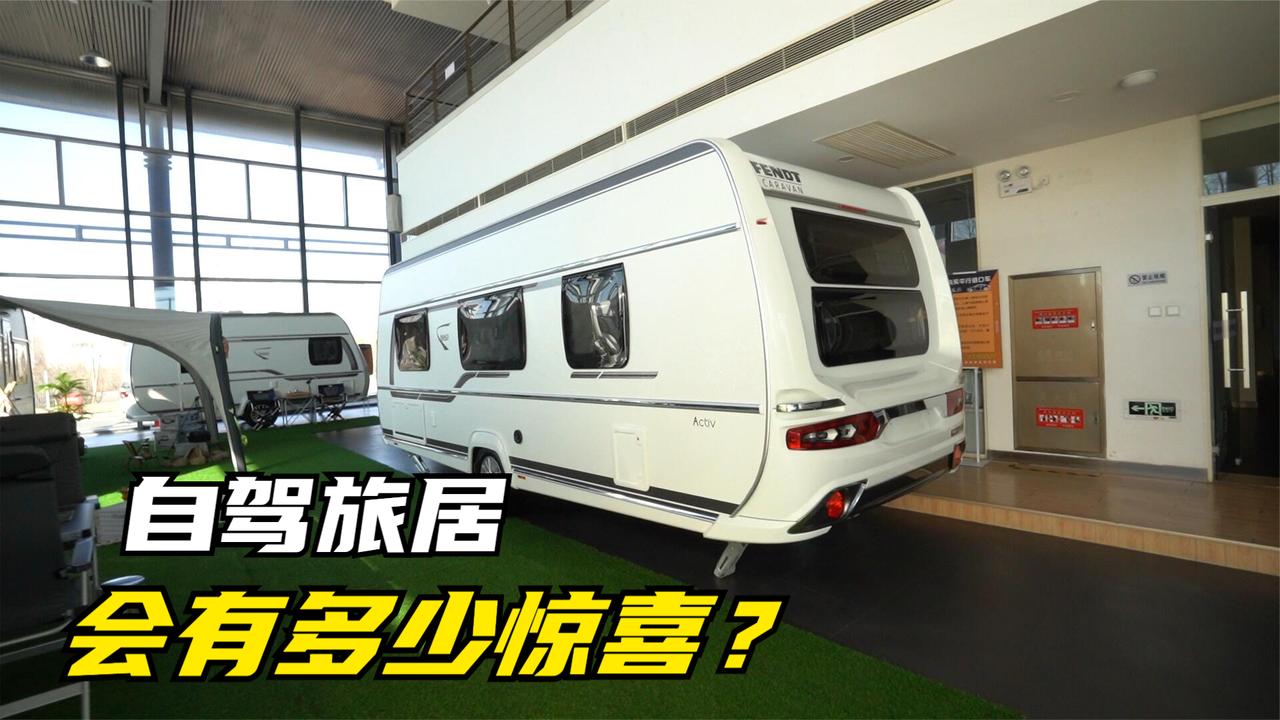 自驾旅居，会有多少惊喜？实拍芬特Bianco 550拖挂房车