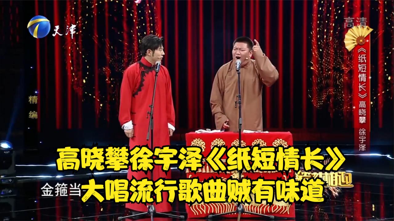 3高晓攀徐宇泽纸短情长大唱流行歌曲贼有味道丨笑礼相迎