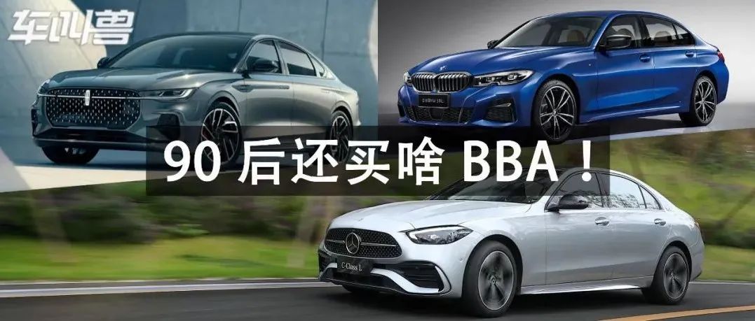 【大胆预估】林肯Z会是奔驰C级和宝马3系之间的搅局者么？