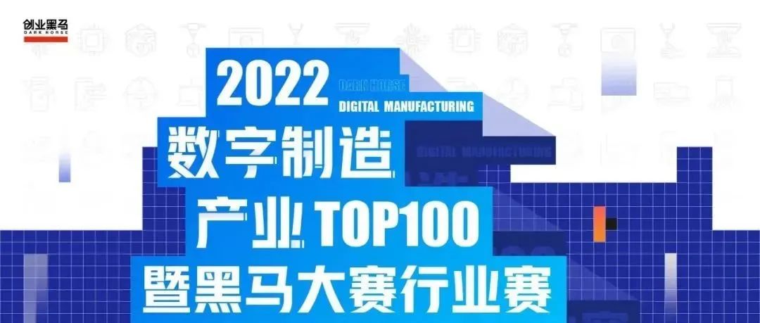 从制造强国到智造强国，《数字制造产业TOP100》暨黑马大赛行业赛评选开启