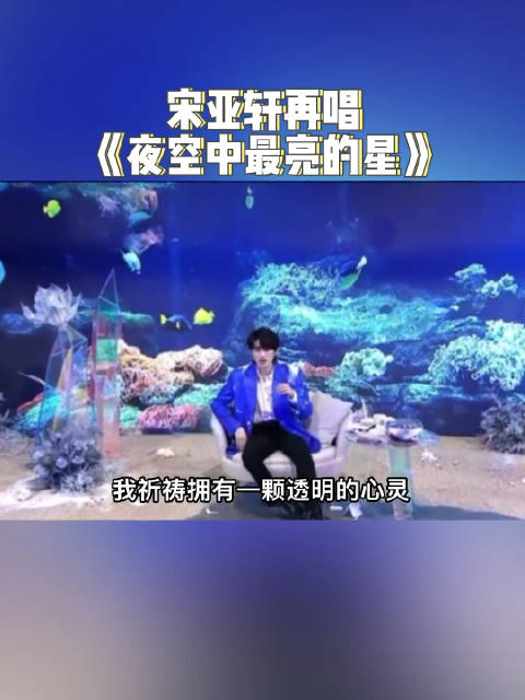 时隔多年又听到宋亚轩唱夜空中最亮的星了