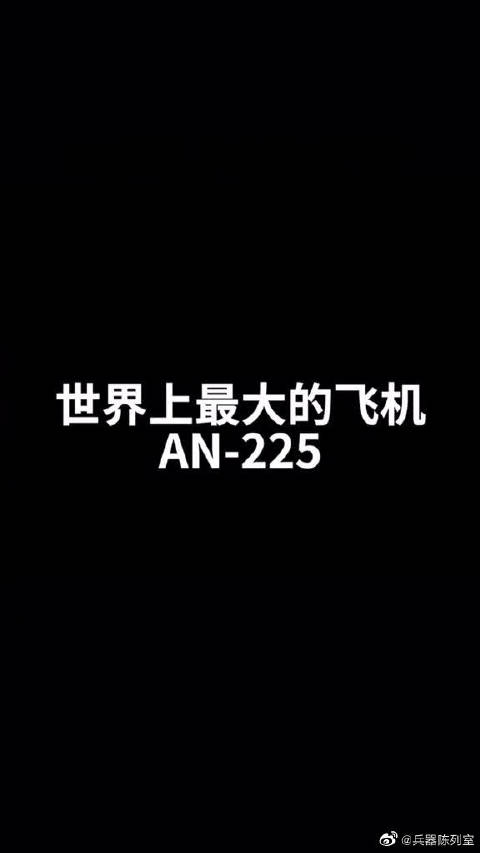6层楼高的世界上最大的飞机安225
