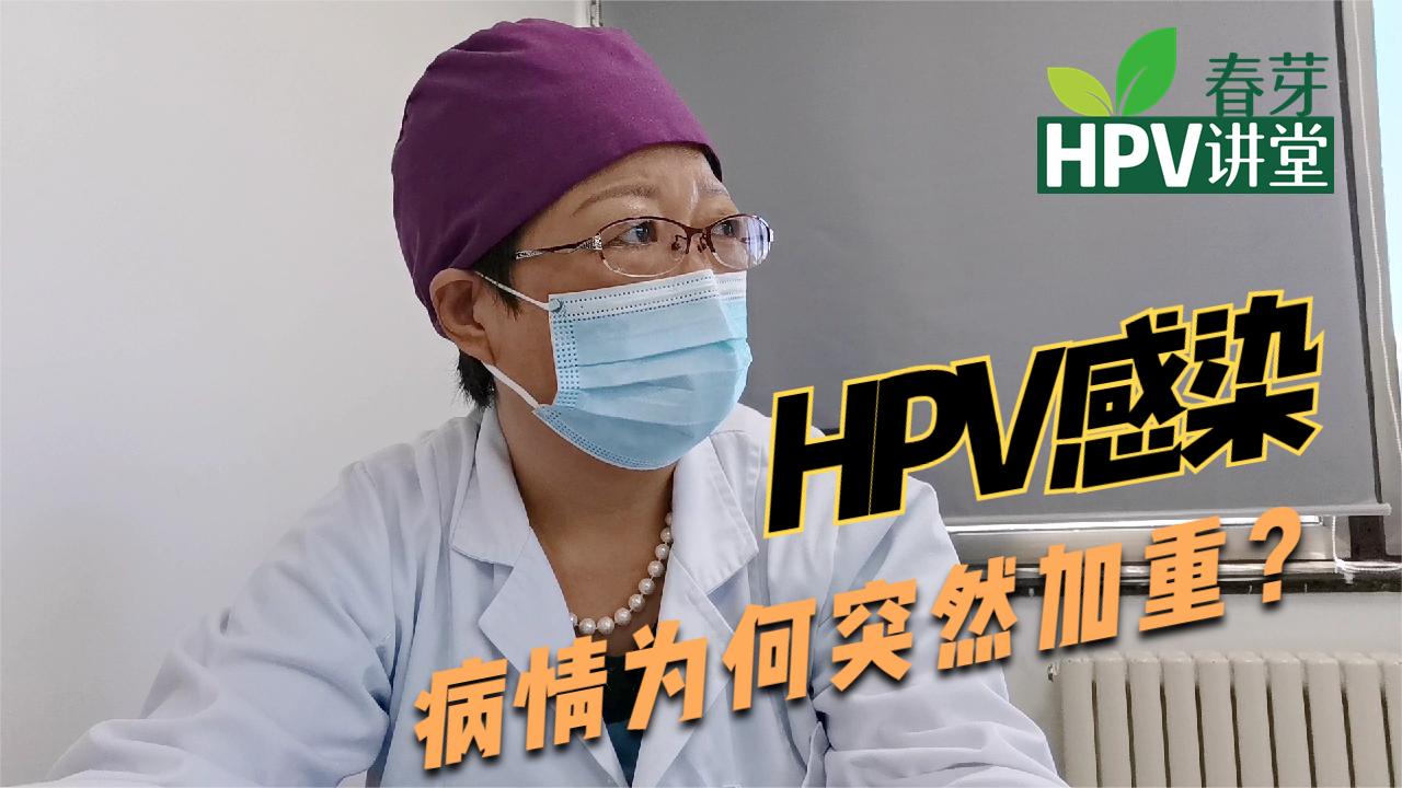 35岁女性感染hpv病毒为什么突然发展到宫颈高级别病变