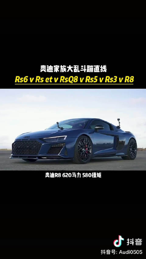 果然…奥迪家族跑车跑不过自家性能车