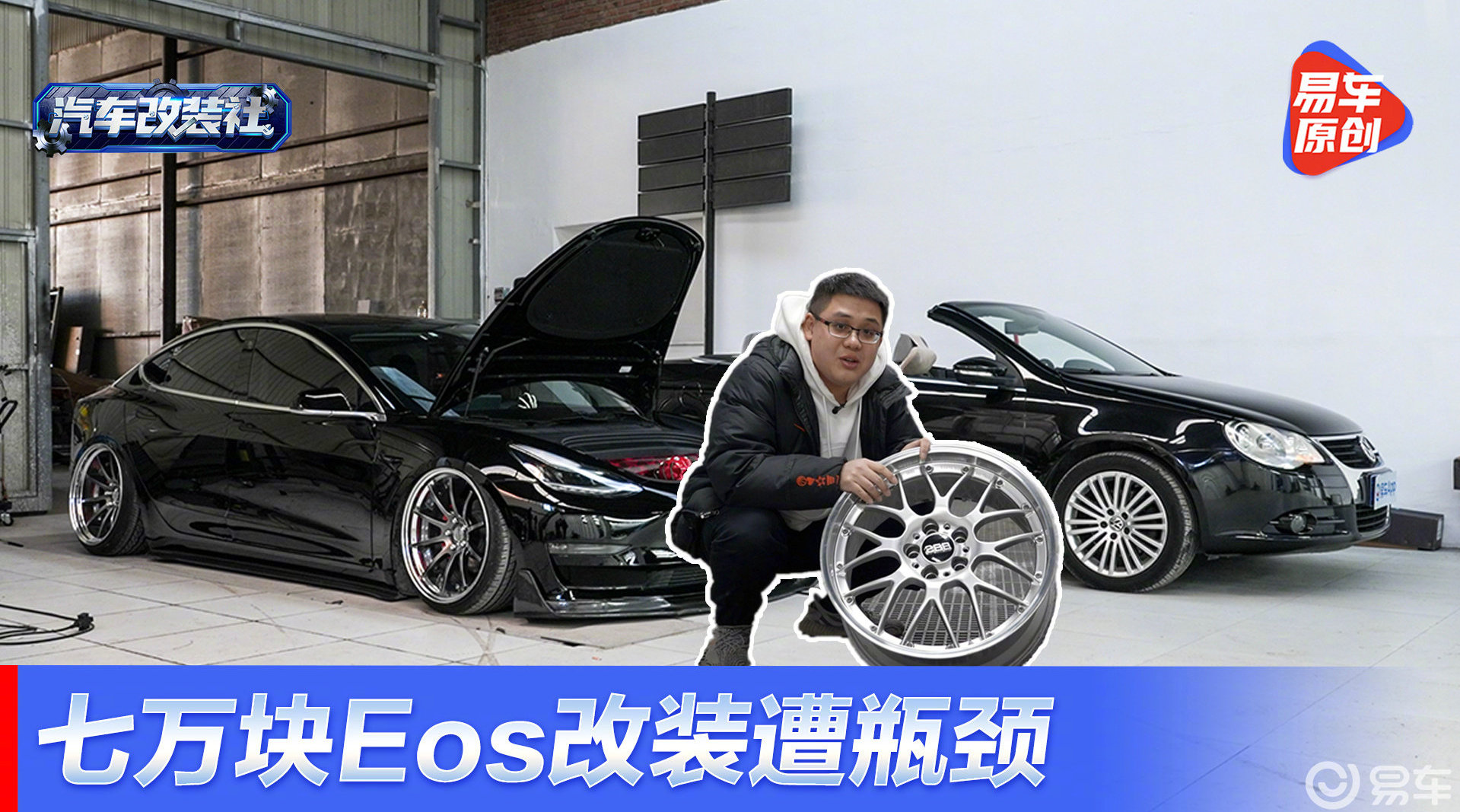 视频：七万块敞篷大众Eos，重金找大佬改装，结果却……