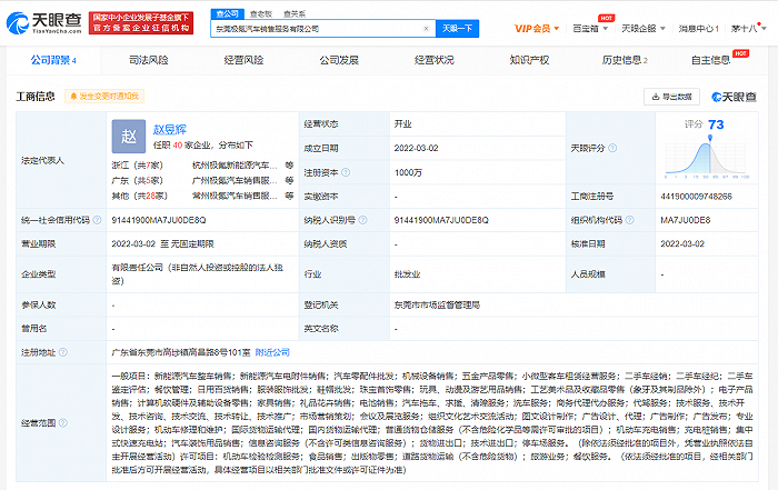 极氪汽车在东莞成立新公司，注册资本1000万