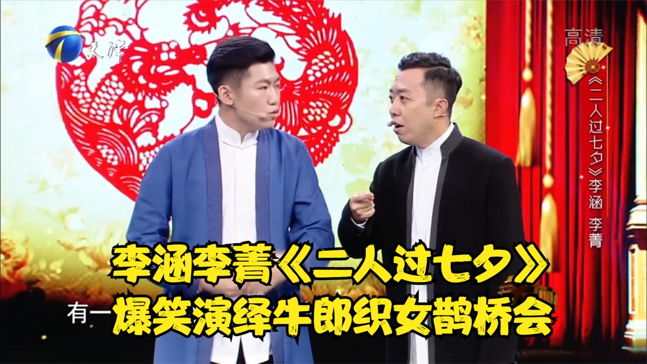 3李涵李菁二人过七夕爆笑演绎牛郎织女鹊桥会丨笑礼相迎