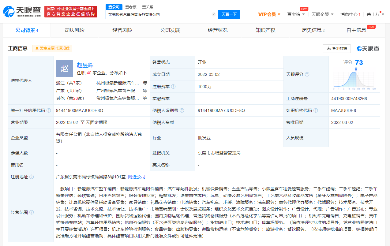 极氪汽车在东莞成立新公司，注册资本1000万