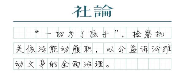 未成年人文身不是“小事”,最高检管了休闲区蓝鸢梦想 - Www.slyday.coM 未成年人文身不是“小事”,最高检管了休闲区蓝鸢梦想 - Www.slyday.coM