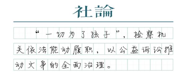 【社论】未成年人文身不是“小事”,最高检管了休闲区蓝鸢梦想 - Www.slyday.coM 【社论】未成年人文身不是“小事”,最高检管了休闲区蓝鸢梦想 - Www.slyday.coM