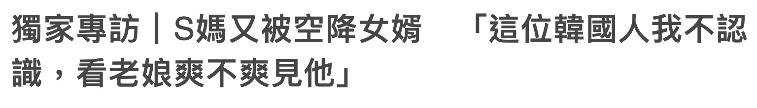 大S登记结婚后才告知家人，妈妈生气吃降压药，否认女儿会去<a href=