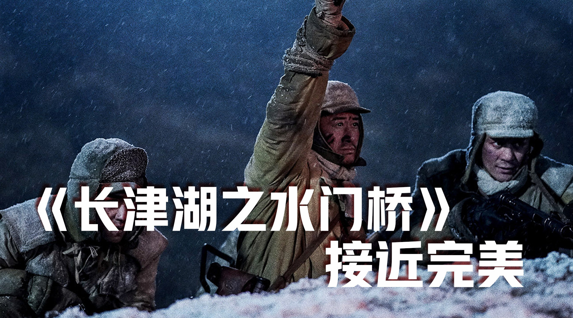 远叔叔评长津湖之水门桥一钢七连宇宙完整了