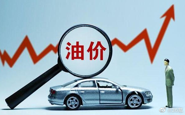 国际油价暴涨,殃及95号汽油跑步进入9元时代休闲区蓝鸢梦想 - Www.slyday.coM 国际油价暴涨,殃及95号汽油跑步进入9元时代休闲区蓝鸢梦想 - Www.slyday.coM