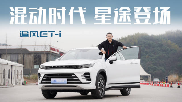 搭载星核动力，续航超1000公里，试驾奇瑞星途追风ET-i|试驾评测|紧凑级车评测|新能源_新浪新闻