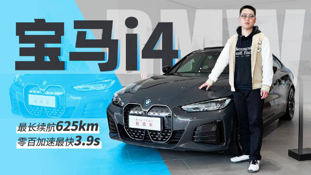 44.99万起，最长续航625公里，到店实拍宝马i4