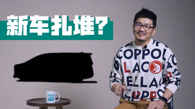 今年MPV新车扎堆？