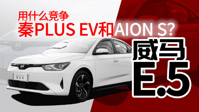 北京车展上市，最大续航505km，抢先实拍威马E.5