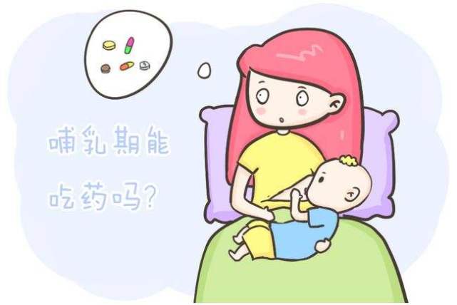 哺乳期妈妈能吃药吗？妈妈在哺乳期如何安全的用药呢？