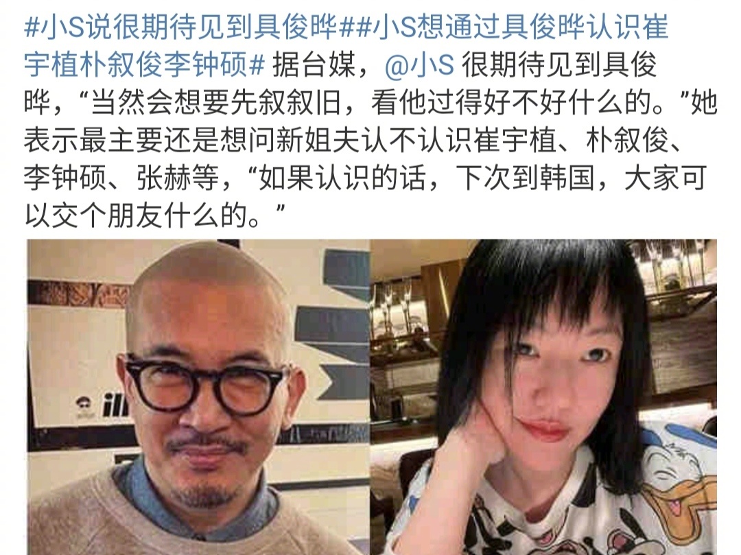 具俊晔被小S认可的原因竟是： 希望通过新姐夫认识崔宇植、张赫、朴叙俊、李钟硕等明星 如果认识的话 下次到<a href=