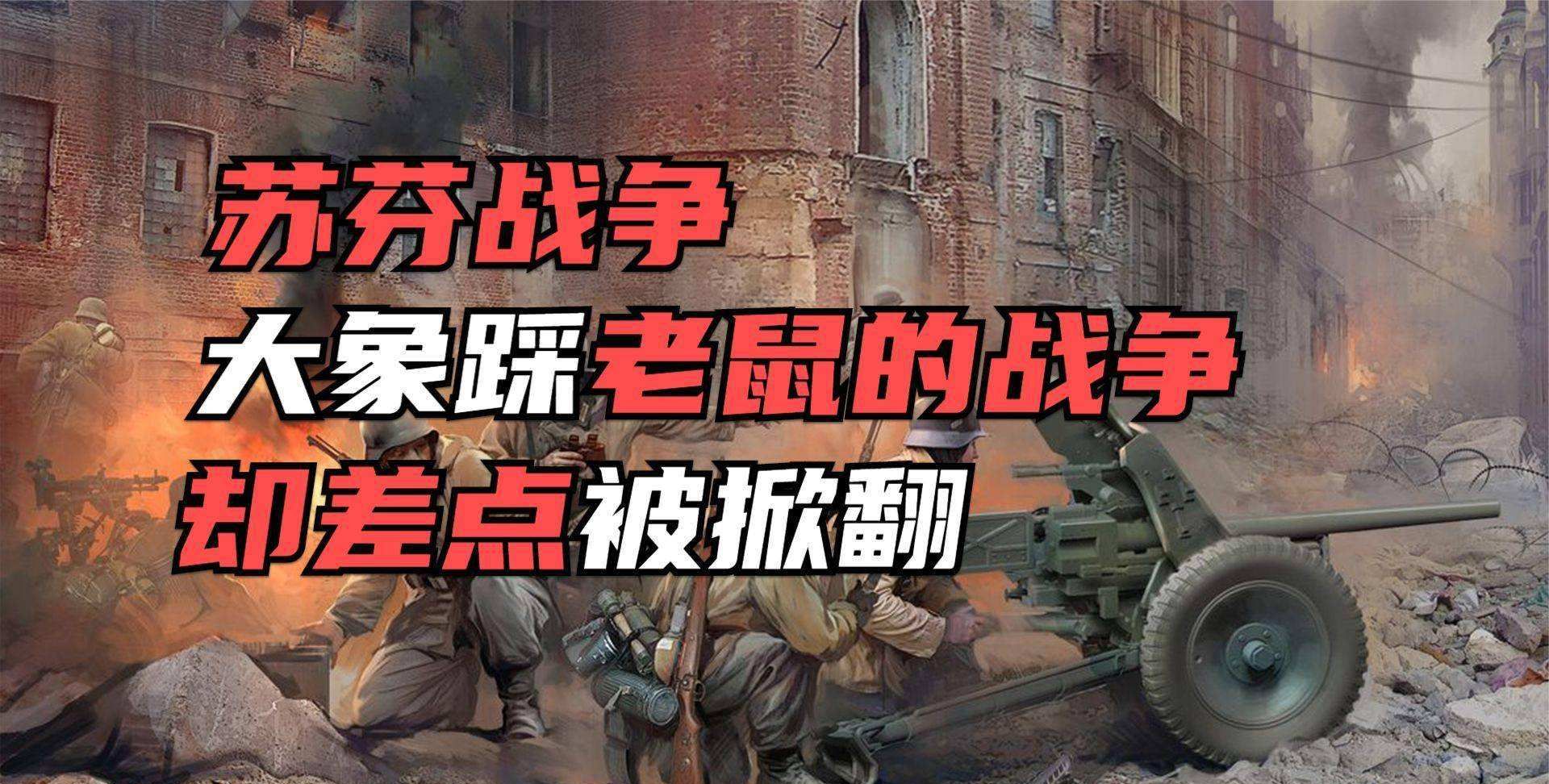 欧洲有个小国，打仗从来不怂，打了苏联又打<a href=