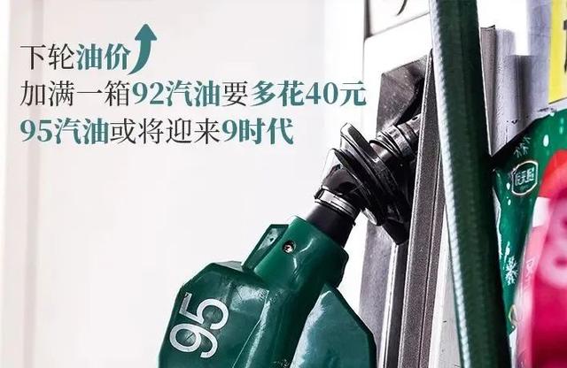 太突然!油价即将暴涨?95号汽油或全面来到“9元”时代休闲区蓝鸢梦想 - Www.slyday.coM 太突然!油价即将暴涨?95号汽油或全面来到“9元”时代休闲区蓝鸢梦想 - Www.slyday.coM