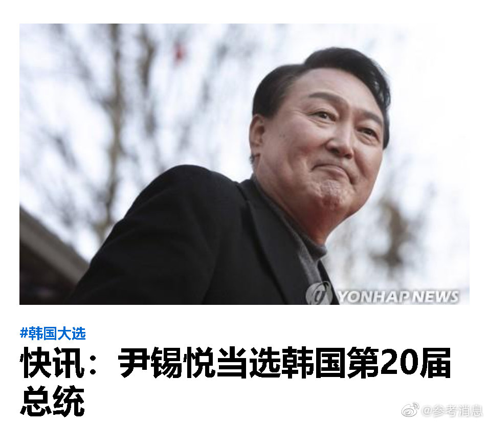 韩联社：尹锡悦当选<a href=