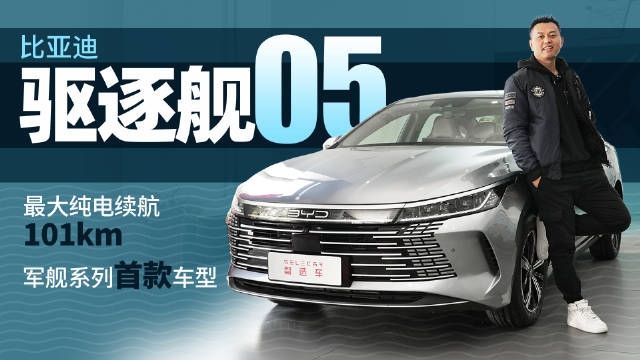 到店实拍比亚迪驱逐舰05，军舰系列首款车型，会成为爆款吗？