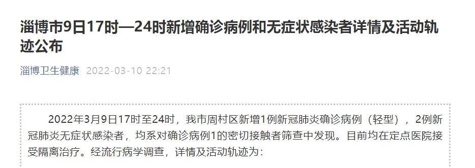 淄博市3月9日17时—24时新增确诊病例和无症状感染者详情及活动轨迹公布休闲区蓝鸢梦想 - Www.slyday.coM 淄博市3月9日17时—24时新增确诊病例和无症状感染者详情及活动轨迹公布休闲区蓝鸢梦想 - Www.slyday.coM