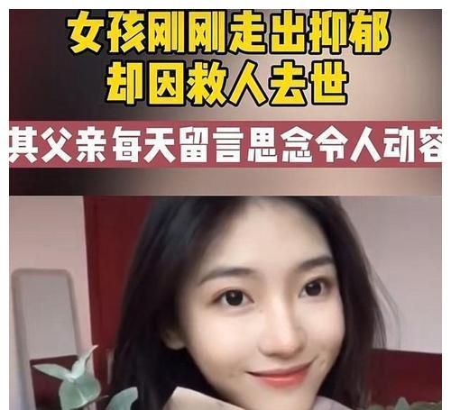 美女网红谭媛因救落水的前男友而不幸离世爸爸留言让人泪目