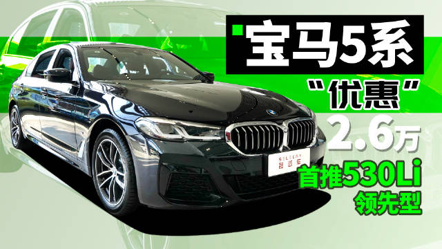 优惠3万，后排空间有亮点，到店实拍宝马5系