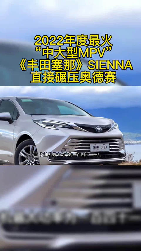 2022年度最火“中大型MPV”《丰田塞那》SIENNA……