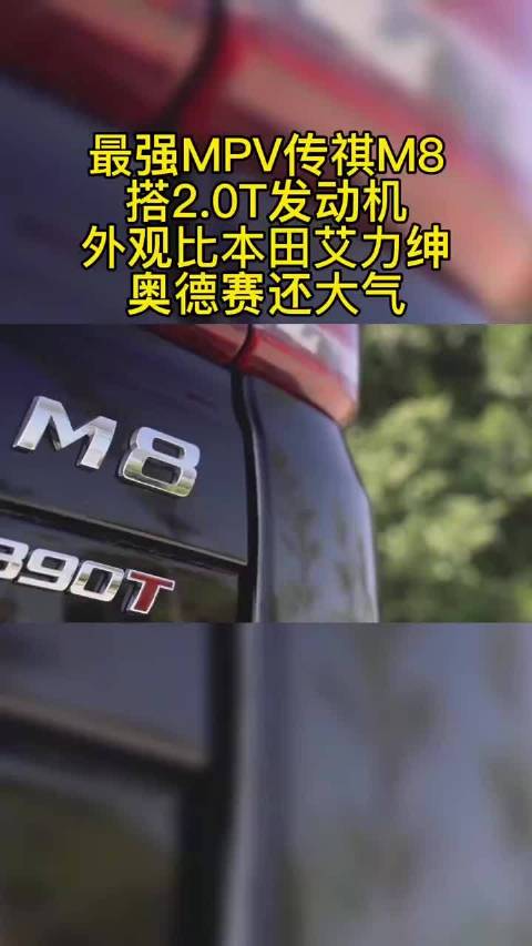 最强MPV传祺M8，搭2.0T发动机，外观比本田艾力绅奥德赛还大气！