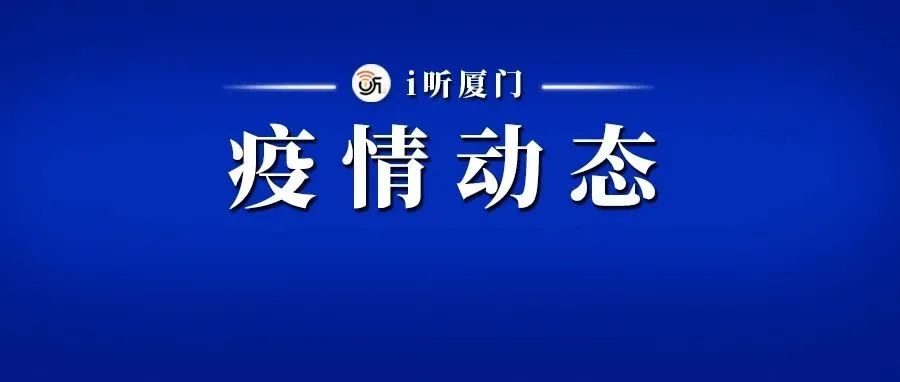 厦门从外省协查人员中检出1名确诊病例，活动轨迹公布