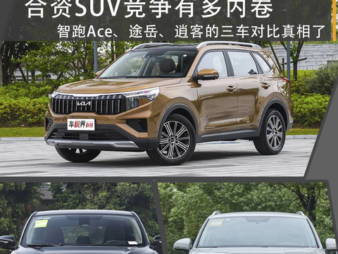合资SUV，智跑Ace、途岳、逍客三车对比
