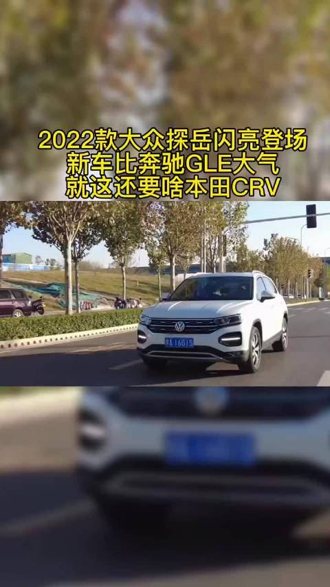 2022款大众探岳闪亮登场，新车比奔驰GLE大气……