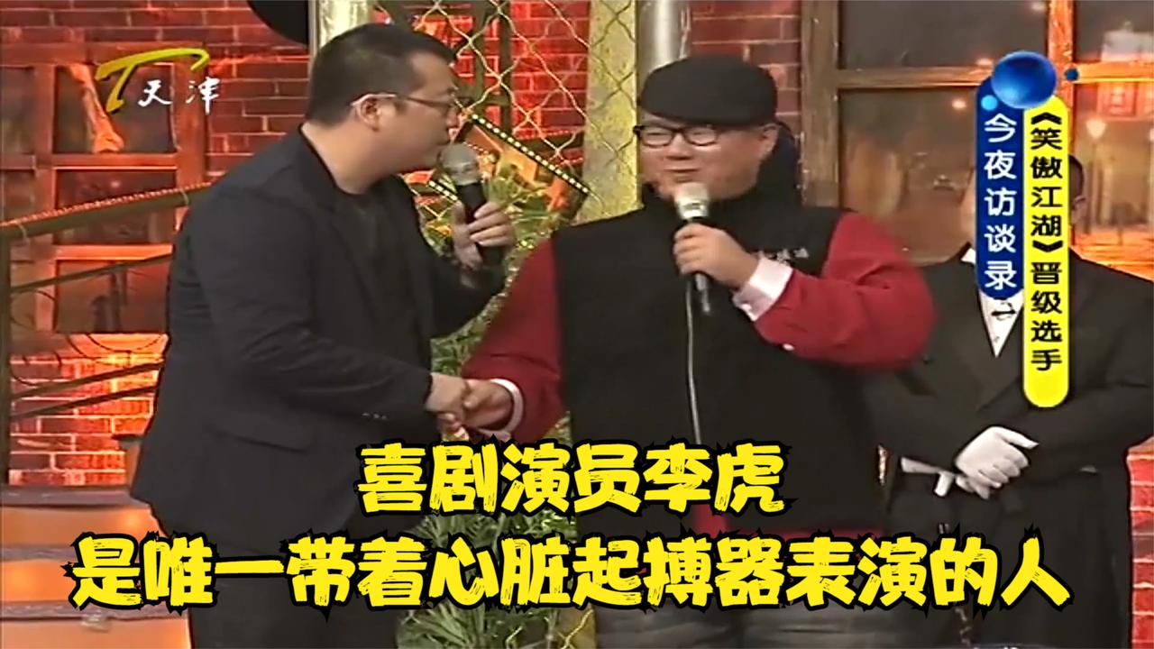 喜剧演员李虎是唯一一位带着心脏起搏器表演的人丨今夜有戏