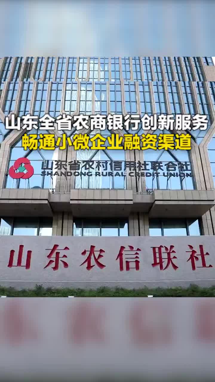 山东全省农商银行创新服务畅通小微企业融资渠道