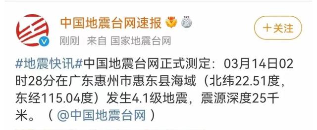 凌晨突发!广东惠州市惠东县海域发生4.1级地震!多地有震感休闲区蓝鸢梦想 - Www.slyday.coM 凌晨突发!广东惠州市惠东县海域发生4.1级地震!多地有震感休闲区蓝鸢梦想 - Www.slyday.coM