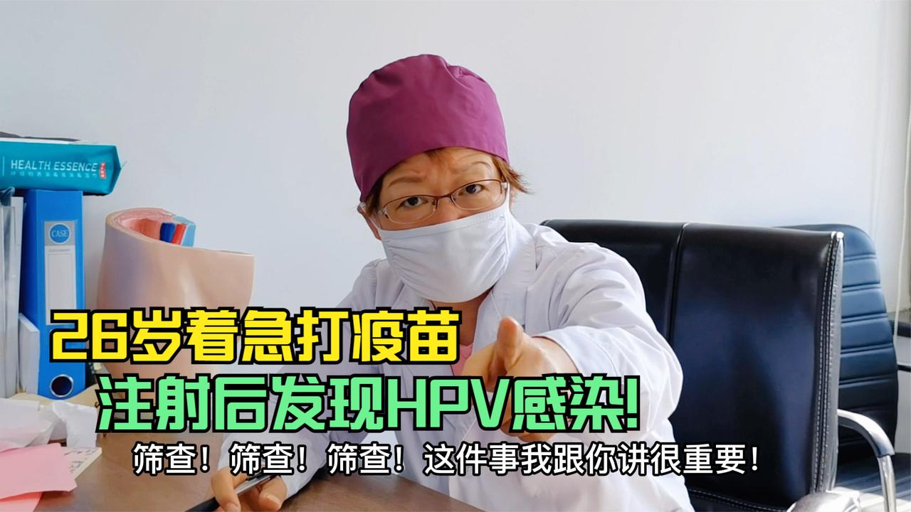 26岁着急打“宫颈癌”疫苗，注射后检测出HPV感染和宫颈病变！|宫颈癌|HPV|疫苗_新浪新闻