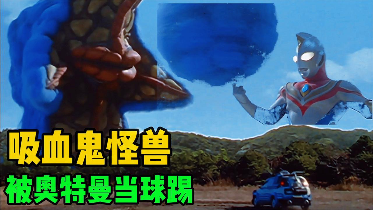 奥特曼史上最骚气的怪兽被戴拿当球踢传说中的贵妇派大星