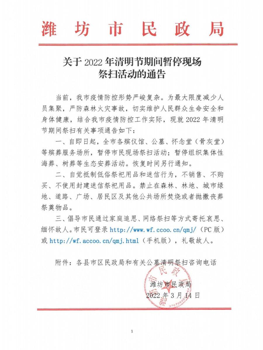 潍坊市暂停2022年清明节期间现场祭扫活动休闲区蓝鸢梦想 - Www.slyday.coM 潍坊市暂停2022年清明节期间现场祭扫活动休闲区蓝鸢梦想 - Www.slyday.coM