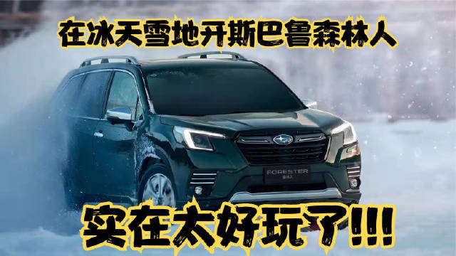在冰天雪地开斯巴鲁森林人，实在太好玩了!