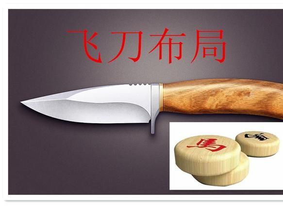 中国象棋中常说的飞刀是什么意思?这两个飞刀你会中吗? 中国象棋中常说的飞刀是什么意思?这两个飞刀你会中吗?