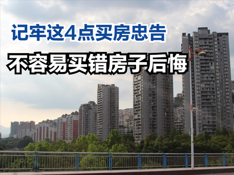 买房一定要坚定立场,记牢这4点买房忠告,不容易买错房子后悔|买房|房子|现房_新浪新闻