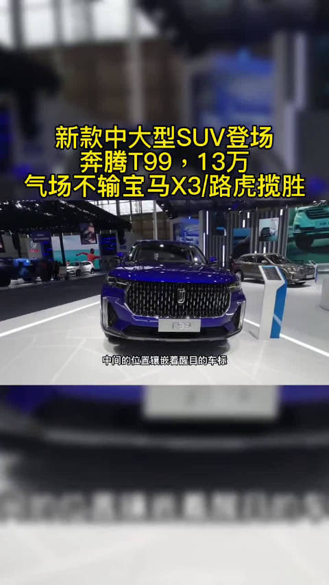 新款中大型SUV登场，奔腾T99，13万！气场不输宝马X3/路虎揽胜！