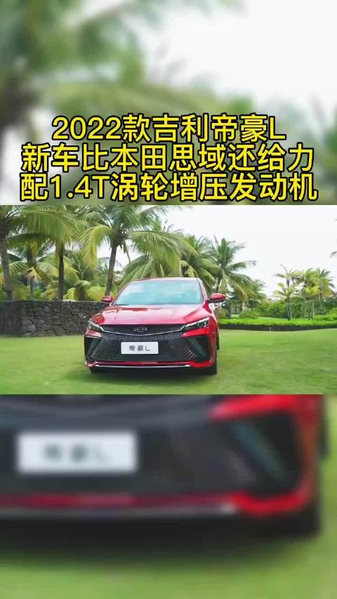 2022款吉利帝豪L，新车比本田思域还给力……