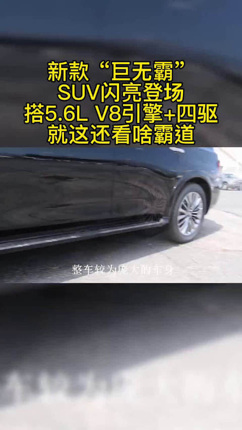 新款“巨无霸”SUV闪亮登场！