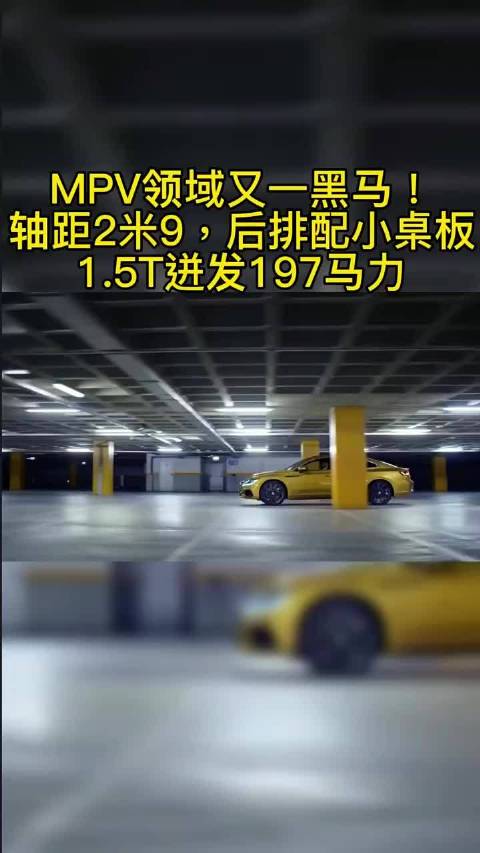 MPV领域又一黑马！轴距2米9，后排配小桌板，1.5T迸发197马力！